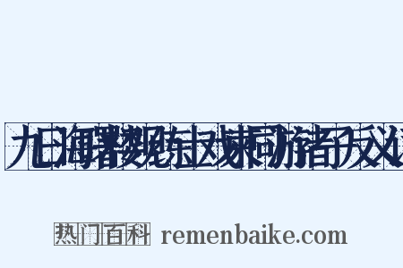 九日海曙楼观练士戏柬同游诸子反义词是什么意思的图片
